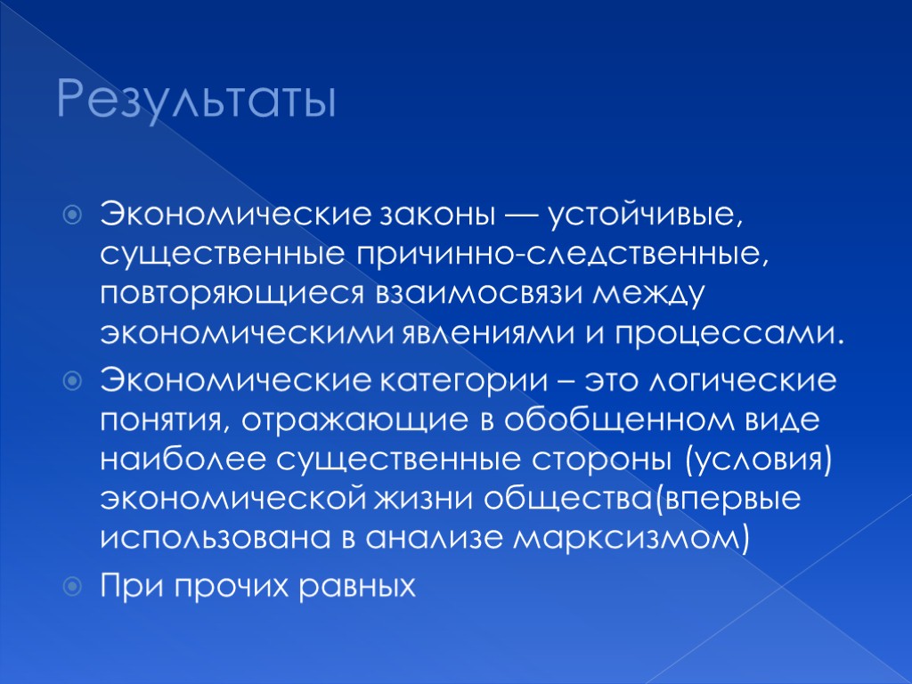 Результаты Экономические законы — устойчивые, существенные причинно-следственные, повторяющиеся взаимосвязи между экономическими явлениями и процессами.